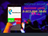 Покупка акций Ростелеком в Смоленске продать акции / Смоленск